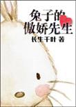 傲娇兔兔女主