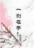 修真之剑仙归来男主
