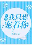 我只想宠你爱你疼你永远在一起