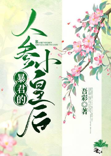 暴君的小皇后她超甜笔趣阁