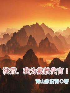 洪荒我带领混沌魔神免费阅读