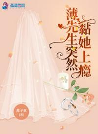 薄先生很痴情