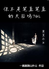 你不是笔直笔直的天后吗TXT