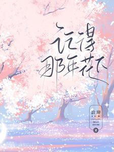 记得那年花下读后感
