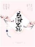 盛世宠妃我是俗人