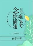 念你插翅难飞全文