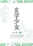 玄学少女渡情劫短剧免费播放
