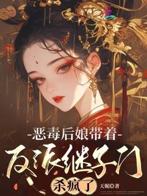 恶毒后娘的亲儿子