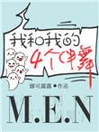 我和我的四个伴舞讲了啥