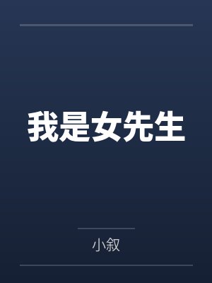 我是女先生碑仙最后嫁给了谁