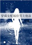 穿书女配嫁给男主他亲叔
