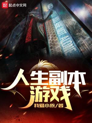 人生副本游戏无广告