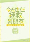 今天也在拯救心上人呢