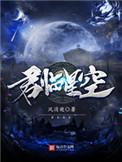 君临星空讲了什么