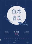 水清鱼欢什么意思