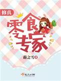 修真界零食大佬　　作者咯咯兽