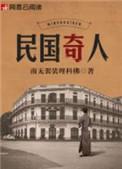 民国奇人txt