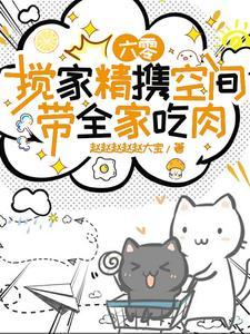 穿越六零有空间文