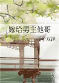 嫁给男主他哥沈钰
