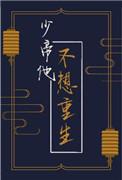 少帝他不想重生好看吗