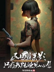 民国谍影只有我能听见心声