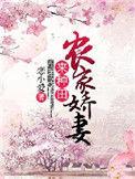 农家娇妻来种田 第833章