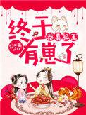 狐王的专宠漫画全集免费阅读下拉式