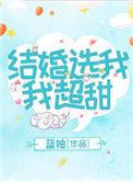 结婚选我我超甜 蓝妯