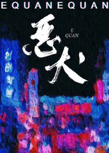她的噩梦