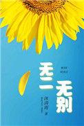 无二无别是成语吗