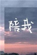 陪我app改成什么名字了