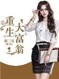 重生大富翁南三石