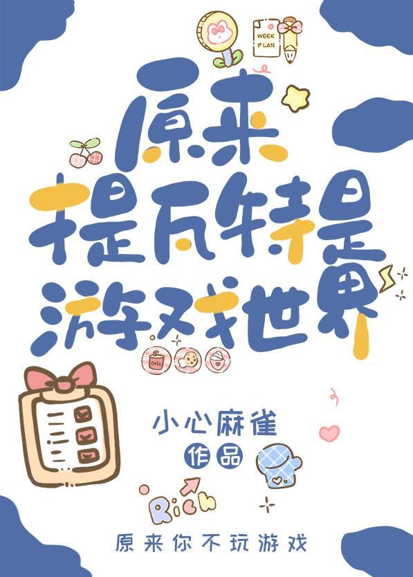 原神原来提瓦特是游戏世界小心麻雀格格