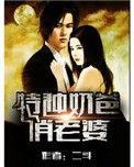 特种奶爸俏老婆全集
