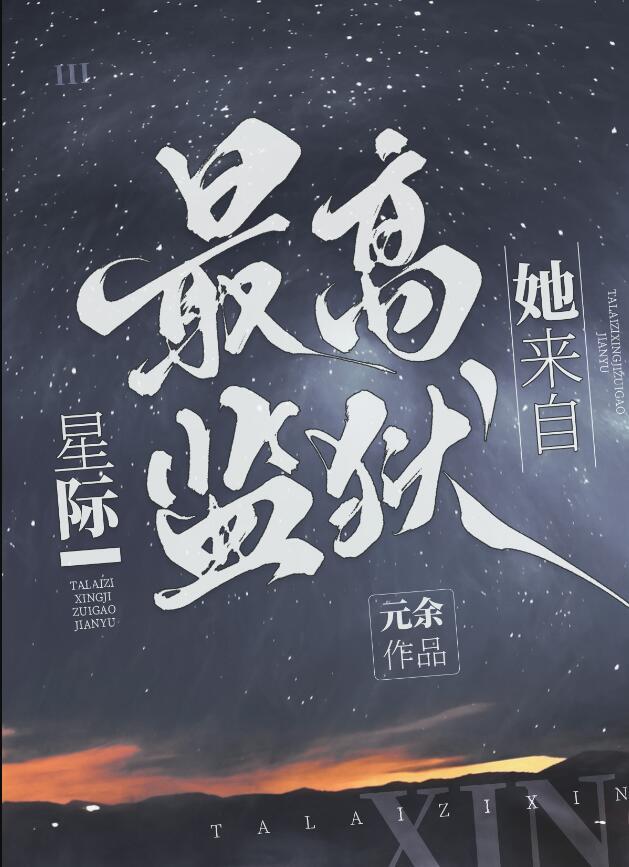 她来自大星辰海[快穿