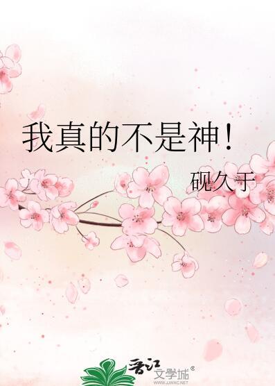 我真的不是神棍