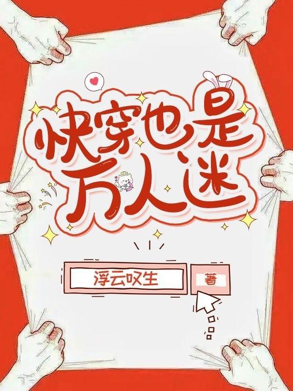 快穿也是万人迷百度