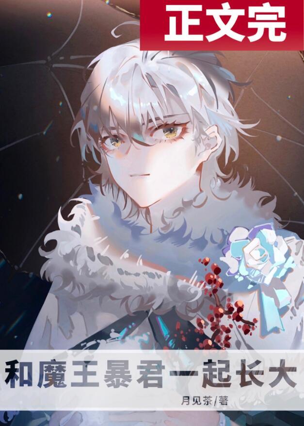 与魔王谈恋爱