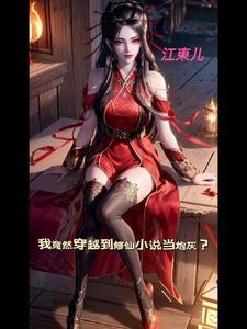 穿越修仙之我原来是炮灰