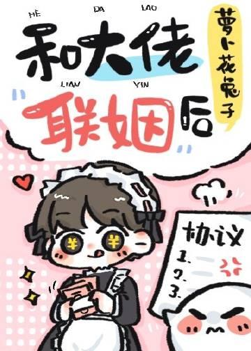 和大佬联姻后漫画免费阅读