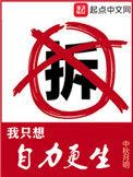 我只想自力更生女主