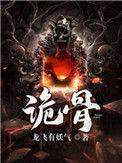 诡骨讲的是什么