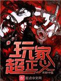 玩家 超正义