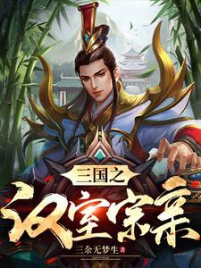 三国姓刘的有哪些