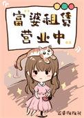 富婆租赁营业中(重生)剧透