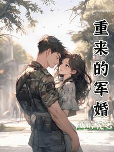 重申军婚