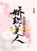 末世娇软美人免费阅读歌