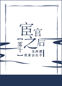 宦官之后by雾十笔趣阁