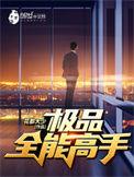 极品全能高手 第166章