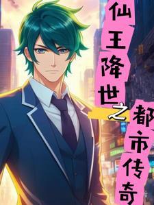 仙王在都市
